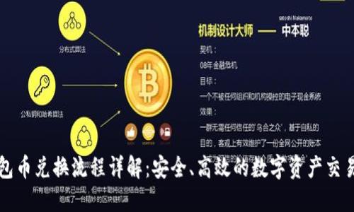 TP钱包币兑换流程详解:安全、高效的数字资产交易指南