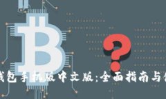 比特币钱包手机版中文版