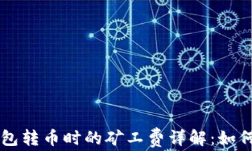 比特派钱包转币时的矿工费详解:如何费用支出