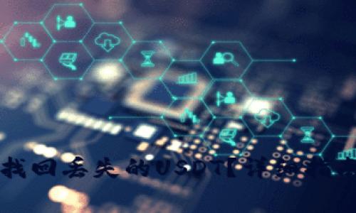 如何在TP钱包中找回丢失的USDT?详细指南与常见问题解答