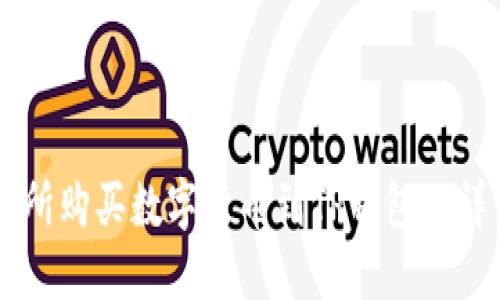 OK交易所购买数字货币到TP钱包的详细教程