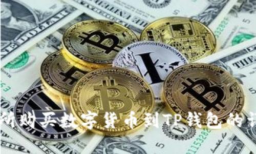 OK交易所购买数字货币到TP钱包的详细教程