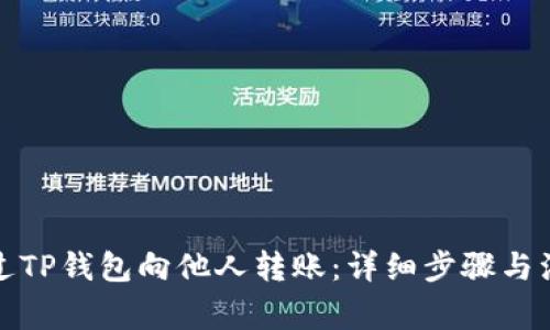 如何通过TP钱包向他人转账:详细步骤与注意事项