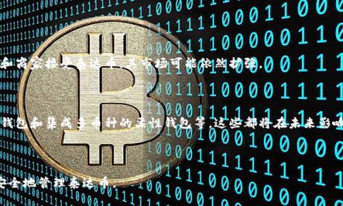 Title: 泰达币用什么钱包好？全面解析泰达币存储与管理方案

泰达币, 钱包, 数字货币, 存储方案/guanjianci

## 内容主体大纲

1. **什么是泰达币（Tether USDT）**
   - 1.1 泰达币的定义与背景
   - 1.2 泰达币的工作原理
   - 1.3 泰达币的使用场景

2. **泰达币的存储需求**
   - 2.1 为什么需要一个安全的钱包
   - 2.2 钱包类型简介
     - 2.2.1 热钱包
     - 2.2.2 冷钱包
   - 2.3 如何选择合适的钱包

3. **推荐的泰达币钱包**
   - 3.1 硬件钱包
     - 3.1.1 Ledger Nano S
     - 3.1.2 Trezor
   - 3.2 软件钱包
     - 3.2.1 Exodus
     - 3.2.2 Trust Wallet
   - 3.3 交易所钱包
     - 3.3.1 Binance
     - 3.3.2 Huobi

4. **如何安全地存储泰达币**
   - 4.1 钱包的安全性设置
   - 4.2 如何防止常见的安全风险
   - 4.3 定期备份的重要性

5. **泰达币钱包常见问题解答**
   - 5.1 钱包里有泰达币，该如何提取？
   - 5.2 如果钱包被黑客攻击，应该如何处理？
   - 5.3 泰达币转账需注意哪些问题？
   - 5.4 如何确保自己钱包的私钥安全？
   - 5.5 热钱包和冷钱包有什么区别？
   - 5.6 钱包的选择影响投资收益吗？

6. **总结与未来展望**
   - 6.1 泰达币的潜力与市场动态
   - 6.2 钱包技术的发展趋势

---

## 详细内容

### 1. 什么是泰达币（Tether USDT）

#### 1.1 泰达币的定义与背景

泰达币（Tether USDT）是一种枚举于区块链上的加密货币，它由公司Tether Ltd发行，旨在将数字货币与法定货币（如美元）相结合。每个泰达币的价值都与1美元挂钩，目的是为加密货币市场提供一个稳定的价值参考。

#### 1.2 泰达币的工作原理

泰达币通过将每个USDT与相应的法定货币储备相对应来运作。用户可以随时将法定货币兑换为泰达币，从而在区块链上进行交易。其主要特点是稳定性与可使用性，广泛应用于交易所资金流动和数字资产交易。

#### 1.3 泰达币的使用场景

泰达币的应用场景包含：交易所之间的转账、数字货币的买卖、避免汇率波动及作为数字资产投资的桥梁等。

### 2. 泰达币的存储需求

#### 2.1 为什么需要一个安全的钱包

随着泰达币的普及和使用，加密货币的安全性愈加重要。使用不安全的钱包可能会导致资产被盗或丢失。因此，选择一个安全可靠的钱包是保障资金安全的基础。

#### 2.2 钱包类型简介

##### 2.2.1 热钱包

热钱包是连接互联网的钱包，通常用于日常交易。热钱包的优点是方便快捷，但安全性相对较低。

##### 2.2.2 冷钱包

冷钱包是在离线环境中存储加密货币，通常是更为安全的选择。冷钱包适合长期存储资产，减少被黑客攻击的风险。

#### 2.3 如何选择合适的钱包

选择合适的钱包应考虑以下几个因素：安全性、易用性、费用、支持币种以及客户支持等。对新手用户而言，使用流行的热钱包可能是个不错的开始。

### 3. 推荐的泰达币钱包

#### 3.1 硬件钱包

##### 3.1.1 Ledger Nano S

Ledger Nano S是一款广受欢迎的硬件钱包，支持多种数字货币。它的私钥管理和安全性设置帮助用户有效保护资产。

##### 3.1.2 Trezor

Trezor也是一款知名的硬件钱包，外观简洁，设置操作简单，是资深玩家和新手用户的理想选择。

#### 3.2 软件钱包

##### 3.2.1 Exodus

Exodus是一款用户友好的软件钱包，具备多币种支持和内置交易所功能，适合普通用户使用。

##### 3.2.2 Trust Wallet

Trust Wallet 是匹配智能合约和dApp的移动钱包，不仅支持泰达币，还有其他多种加密货币，灵活性高。

#### 3.3 交易所钱包

##### 3.3.1 Binance

作为全球最大的数字货币交易所之一，Binance的交易所钱包便于快速交易，用户可以在平台内部进行存储。

##### 3.3.2 Huobi

Huobi同样提供数字货币的存储服务，其平台安全性高，适合频繁交易的用户。

### 4. 如何安全地存储泰达币

#### 4.1 钱包的安全性设置

设置强密码、启用双重身份验证和定期更新软件都是保护钱包安全的重要措施。此外，不要在不安全的设备上管理钱包。

#### 4.2 如何防止常见的安全风险

了解常见的陷阱和风险，如钓鱼网站、恶意软件等，可以帮助用户更好地保护资产。定期检查钱包交易记录，确保没有未经授权的交易。

#### 4.3 定期备份的重要性

记得定期备份钱包数据，可以使用外部硬盘、云存储等多种方式进行，以防止意外丢失或设备损坏造成的资产损失。

### 5. 泰达币钱包常见问题解答

#### 5.1 钱包里有泰达币，该如何提取？

提取泰达币的步骤如下：
1. 登录你的钱包账户。
2. 选择“提现”选项。
3. 输入你希望提取的金额。
4. 输入接收方地址，确保正确无误。
5. 确认并提交提现请求。需要注意的是，可能会有交易费用。

#### 5.2 如果钱包被黑客攻击，应该如何处理？

若发现钱包被攻击，第一时间：

1. 立即更改钱包密码以及相关的邮箱密码。
2. 确保关闭所有不安全的应用并进行全面的安全检查。
3. 如果资金还在冷钱包，尽快将资金移至安全地带。
4. 报告给相关平台或机构，寻求帮助。

#### 5.3 泰达币转账需注意哪些问题？

进行泰达币转账时的注意事项包括：

1. 确保接收方地址正确。
2. 了解转账费用，并选择合适的网络进行交易。
3. 注意转账时间，确认交易是否已被区块链确认。
4. 了解相关国家对泰达币的法规。

#### 5.4 如何确保自己钱包的私钥安全？

保护私钥的策略包括：

1. 使用物理存储设备存放私钥，不与互联网连接。
2. 避免向他人透露私钥。
3. 采用密码管理工具记录和加密私钥。
4. 定期检查私钥的安全存储状态。

#### 5.5 热钱包和冷钱包有什么区别？

热钱包的特点是随时可用，连接互联网，便于交易，安全性相对较低。冷钱包则是离线存储资产，安全性高，适合长期存储资产。

#### 5.6 钱包的选择影响投资收益吗？

选择合适的钱包不仅影响安全性，还可能影响交易效率，进而影响投资收益。效率高的交易所钱包或软件钱包可以让用户快速抓住市场机会。

### 6. 总结与未来展望

#### 6.1 泰达币的潜力与市场动态

作为一种稳定币，泰达币在加密货币交易中起到至关重要的作用。随着更多交易所和商家接受泰达币，其市场可能依然扩张。

#### 6.2 钱包技术的发展趋势

随着用户需求的变化，加密货币钱包的技术也在不断创新，包括增强安全性的硬件钱包和集成多币种的柔性钱包等，这些都将在未来影响用户的选择行为。

---

以上是关于“泰达币用什么钱包好”的详细内容和问题解答，希望能帮助用户科学安全地管理泰达币。