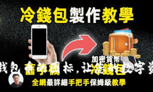 如何点亮TP钱包币的图标，让您的数字资产更加显眼