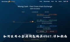 如何使用小金库钱包购买