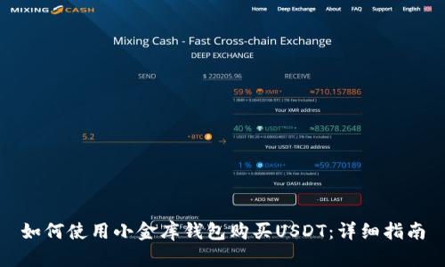 如何使用小金库钱包购买USDT:详细指南