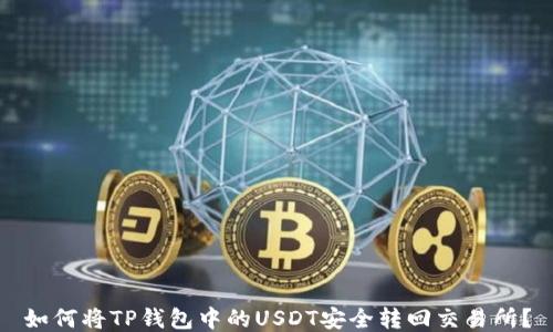 如何将TP钱包中的USDT安全转回交易所?