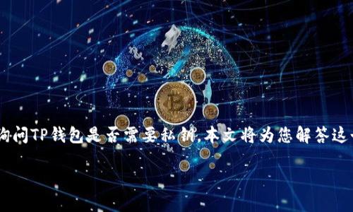 在现代数字资产管理中,TP钱包(TokenPocket Wallet)因其操作简单、功能强大而受到广泛关注。许多用户可能会询问TP钱包是否需要私钥。本文将为您解答这个问题,并进一步探讨数字钱包的私钥管理、安全性、使用便利性等相关内容。接下来,我将为您构建一个详细的大纲。
TP钱包无需私钥的背后:数字资产管理的创新与安全