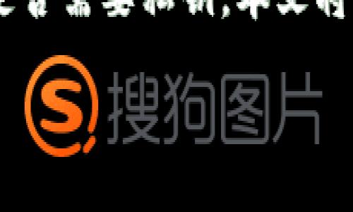 在现代数字资产管理中,TP钱包(TokenPocket Wallet)因其操作简单、功能强大而受到广泛关注。许多用户可能会询问TP钱包是否需要私钥。本文将为您解答这个问题,并进一步探讨数字钱包的私钥管理、安全性、使用便利性等相关内容。接下来,我将为您构建一个详细的大纲。
TP钱包无需私钥的背后:数字资产管理的创新与安全