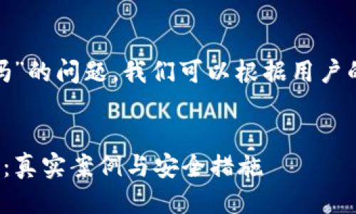 已知信息
关于“tp钱包USDT安全吗”的问题,我们可以根据用户的,形成一个的和关键词。
TP钱包USDT安全性分析:真实案例与安全措施