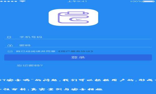 已知信息
关于“tp钱包USDT安全吗”的问题,我们可以根据用户的,形成一个的和关键词。
TP钱包USDT安全性分析:真实案例与安全措施
