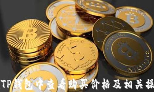 如何在TP钱包中查看购买价格及相关操作指南