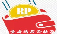 如何在TP钱包中查看购买价