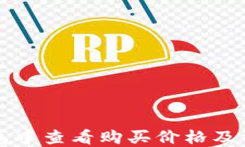 如何在TP钱包中查看购买价格及相关操作指南