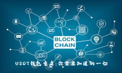 USDT钱包重启:你需要知道的一切