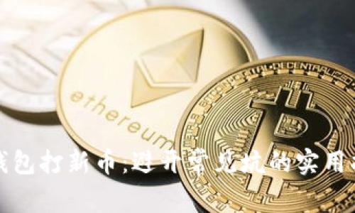 TP钱包打新币:避开常见坑的实用指南