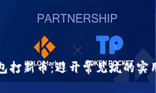 TP钱包打新币:避开常见坑的实用指南