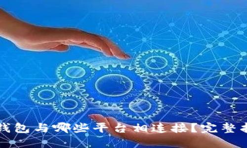 TP钱包与哪些平台相连接?完整指南