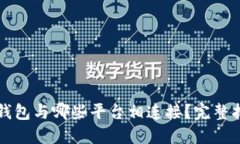TP钱包与哪些平台相连接？