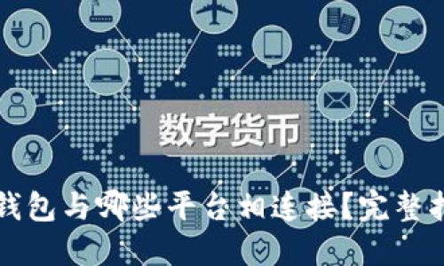 TP钱包与哪些平台相连接?完整指南