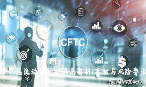 tP钱包流动性挖矿骗局解析:真相与风险警示