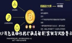 tP钱包流动性挖矿骗局解析