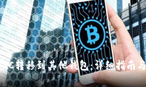 如何将USDC转移到其他钱包:详细指南与注意事项