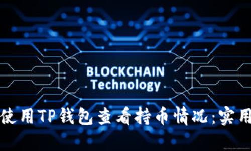 如何使用TP钱包查看持币情况:实用指南