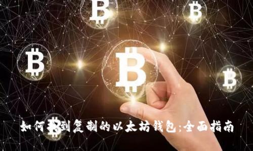 如何找到复制的以太坊钱包:全面指南