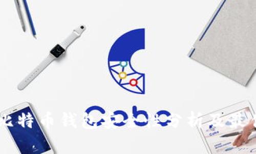 手机比特币钱包安全性分析及最佳实践