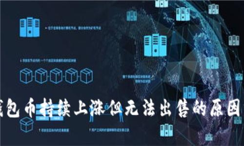 TP钱包币持续上涨但无法出售的原因分析