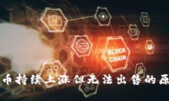 TP钱包币持续上涨但无法出