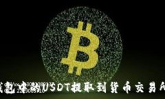   如何将TP钱包中的USDT提取