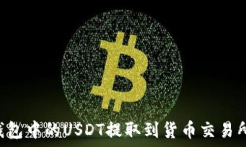 如何将TP钱包中的USDT提取到货币交易所:完整指南
