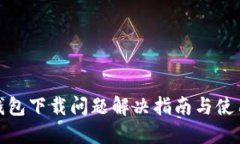 : TP钱包下载问题解决指南