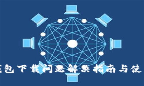 : TP钱包下载问题解决指南与使用技巧