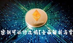 以太坊钱包密钥可以修改