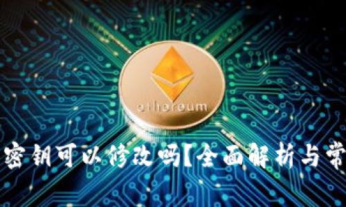 以太坊钱包密钥可以修改吗?全面解析与常见问题解答