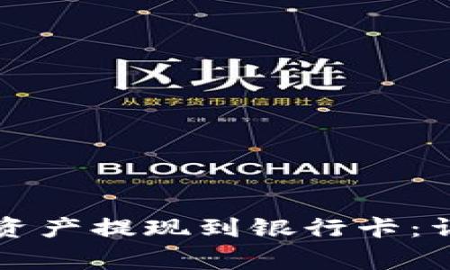 如何将TP钱包中的资产提现到银行卡:详细步骤与注意事项
