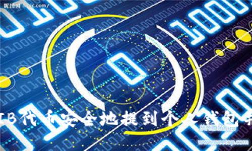 如何将SHIB代币安全地提到个人钱包并进行管理