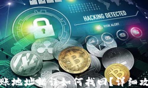TP钱包转账地址错误如何找回?详细攻略与技巧