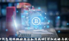 TP钱包转账地址错误如何找