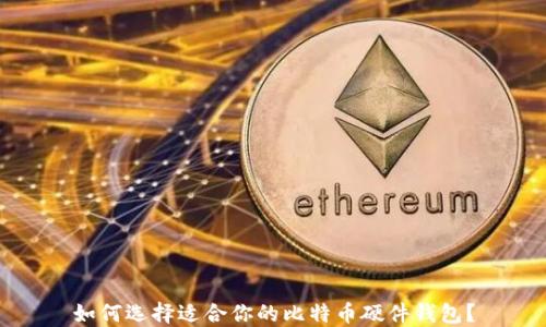如何选择适合你的比特币硬件钱包?