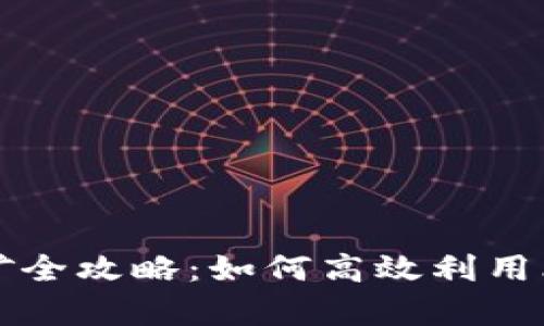 比特派钱包单币挖矿全攻略:如何高效利用比特派钱包挖矿资源
