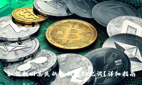 如何找回丢失的TP钱包助记词?详细指南