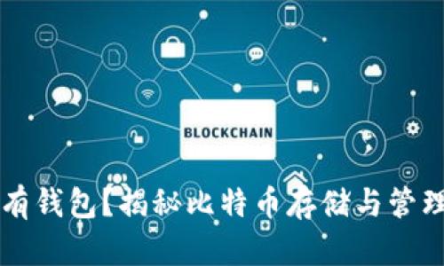 比特币没有钱包?揭秘比特币存储与管理的新方法