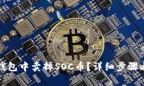 如何在TP钱包中卖掉SOC币?详细步骤与注意事项