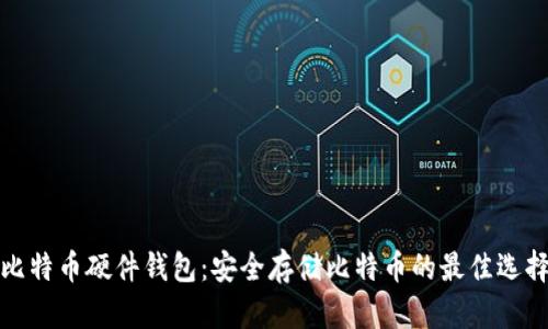 比特币硬件钱包:安全存储比特币的最佳选择