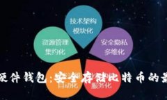 比特币硬件钱包：安全存